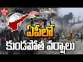 🔴LIVE : ద్రోణి ప్రభావం...ఇక వానలే వానలు | AP Rains | Weather Update | Heavy Rain In AP | hmtv