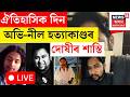 LIVE | Abhi Neel Case : অভি-নীল হত্যাকাণ্ডৰ বিচাৰ প্ৰক্ৰিয়া শাস্তিৰ শুনানি সম্পন্ন।
