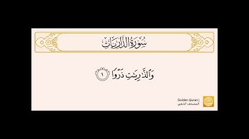 سورة الذاريات من الآية (1) إلى (37)