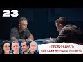 Провинциал | 23 серия | Интер