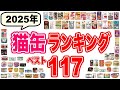 【2025年】獣医師おすすめ猫缶ランキング117選！良質な猫のウェットフード
