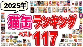 【2025年】獣医師おすすめ猫缶ランキング117選！良質な猫のウェットフード