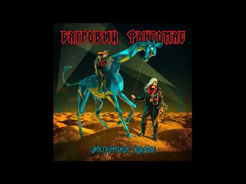 багровый фантомас арт. электрические жирафы лапенко. багровый фантомас электрические жирафы. роза робот лапенко. багровый фантомас логотип группы.
