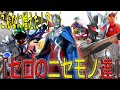 【ゆっくり解説】ウルトラマンゼロのニセモノ達について!ダークロプス・ゼロダークネス…みんなゼロが好きですねぇ~