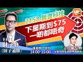 2158 醫渡科技 下星期到$75一啲都唔奇《財子通勝》 15/01/2021  主持：財子O   嘉賓： 陳岳俊 富衛財務策劃助理副總裁