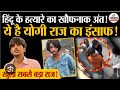 हिंदू के हत्यारे का खौफनाक अंत,यह है योगी आदित्यनाथ की सरकार!