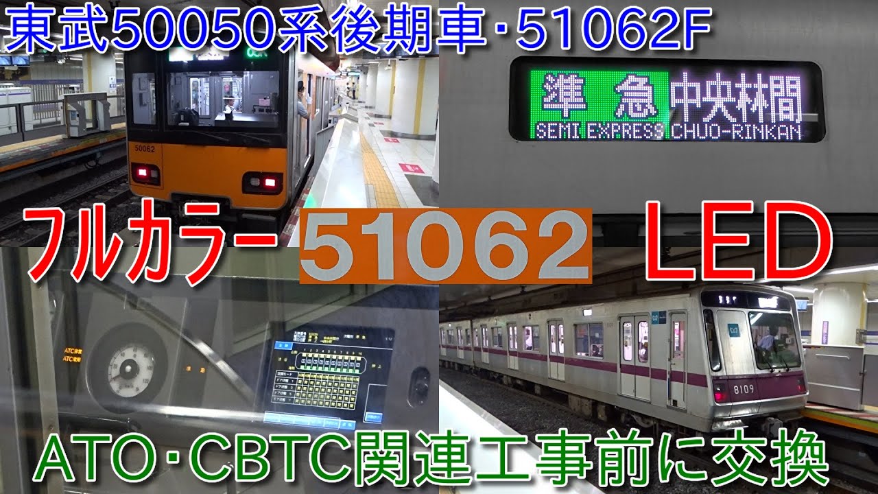 東武50050系51062FフルカラーLED化・ATOとCBTC関連工事実施前に