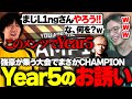 【RID456】強豪が集う大会でまさかのCHAMPIONを取り、ゆきおから『Year5の誘いを受けるL1ng』【APEX/L1ng/ゆきお/へしこ/RID456/FENNEL】