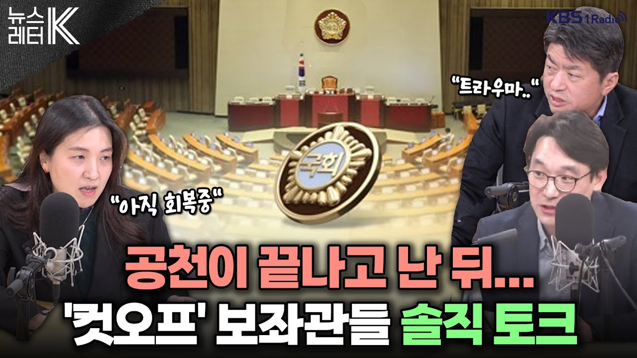 [뉴스레터K] 낙천, 그후 모습은? +  文 비서실장·DJ 비서도 탈락...민주 비명 대거 탈락 - 김민정 보좌관, 이동윤 보좌관, 조현욱 보좌관ㅣKBS 240307 방송