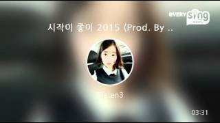 [everysing] 시작이 좋아 2015 (Prod. By 버벌진트)