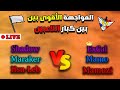 🔴تحدي اسطوري بين كبار اللاعبين ( Marakar / Hsn-Leb / Shadow vs  ExCaL / Mamo / Mamozi )🔥✌️