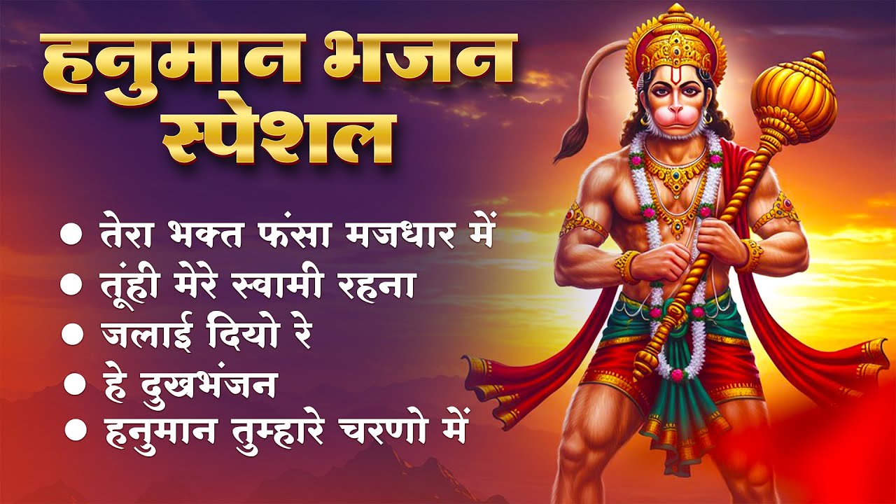 हनुमान जी के सुपरहिट भजन | Hanuman Bhajan l Balaji Bhajan 2025 | New Superhit Hanuman Ji Bhajan 2025