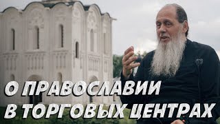 О православии в торговых центрах