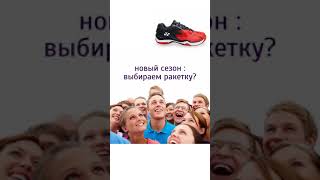 Перейдите на сайт,- badminton5.ru_magazin чтобы получить информацию о ценах и наличии товаров!
