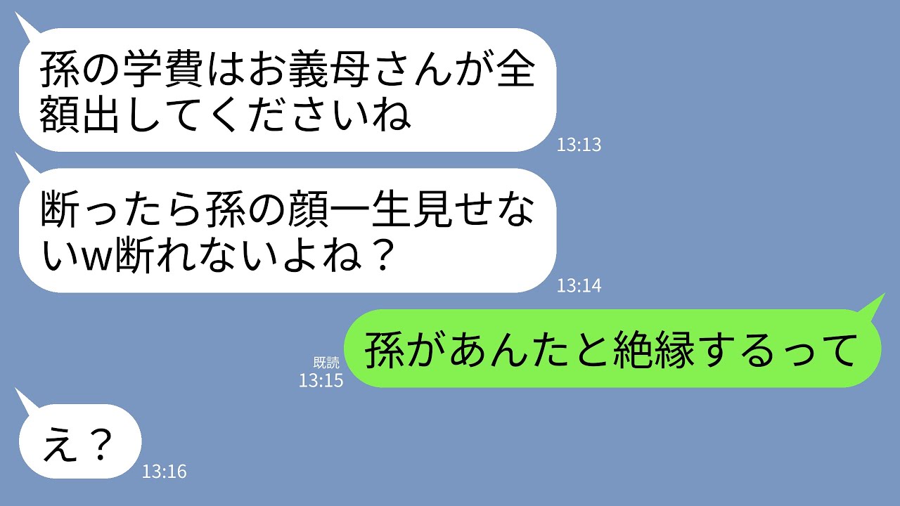 【LINE】年金月13万暮らしの私に息子夫婦から孫の学費を払えと要求が…息子嫁「断ったら孫の顔は一生見せませんw」→私「孫があんたらと絶縁するって」→衝撃の結末へwww