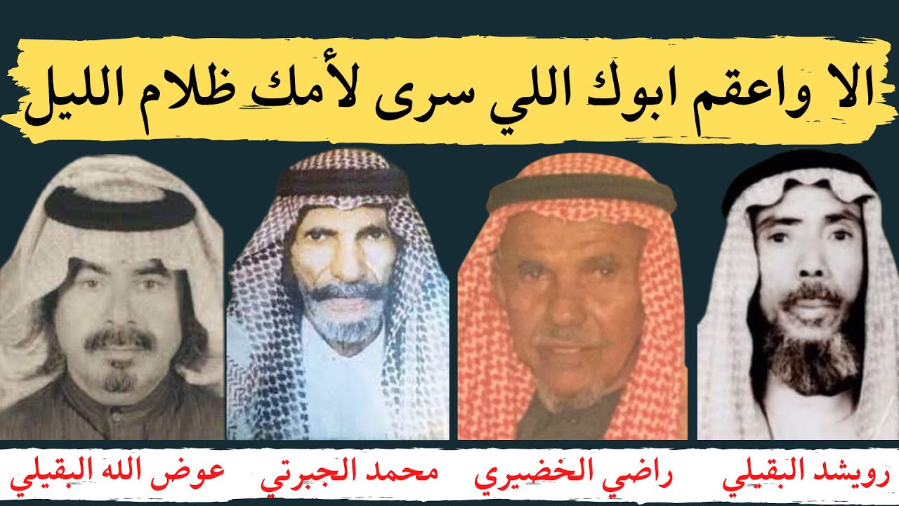 عوض الله البقيلي ومحمد الجبرتي ( الا واعقم ابوك اللي سرى لأمك ظلام الليل )