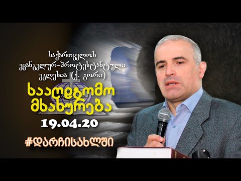 სააღდგომო მსახურება - შმაგი ჭანკვეტაძე - 19.04.2020