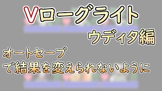 【 #ゲーム制作 】【 タイトル未定 】オートセーブでやり直しの不正はできないように【 #ケモノVtuber 】【 #ウディタ 】