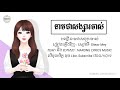 នាមជាសង្សារចាស់ - ច្រៀងដោយ សៀវមី-Sheav Mey ( Lyrics Music ) // បទថ្មី២០២១