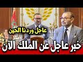 عاجل عن الملك محمد السادس وردنا الحين أخبار المغرب اليوم الجمعة 30 يناير 2026 