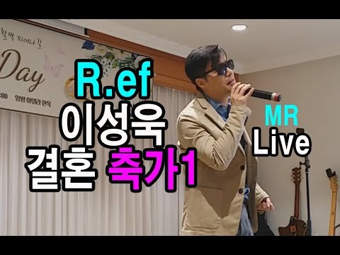 R.ef 이성욱 결혼식축가 "다 줄꺼야(조규만 원곡)" 웨딩콘서트 공연