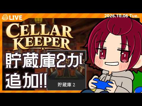【 #CellarKeeper 】二つ目の貯蔵庫のボトルをお片付け