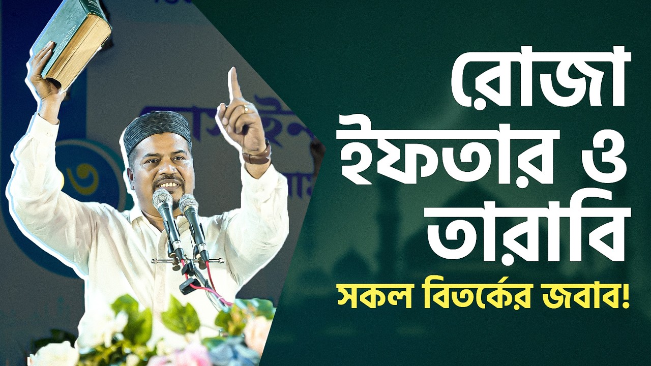 রোজা, ইফতার ও তারাবি নিয়ে সকল বিতর্কের জবাব দিলেন হেযবুত তওহীদের ইমাম