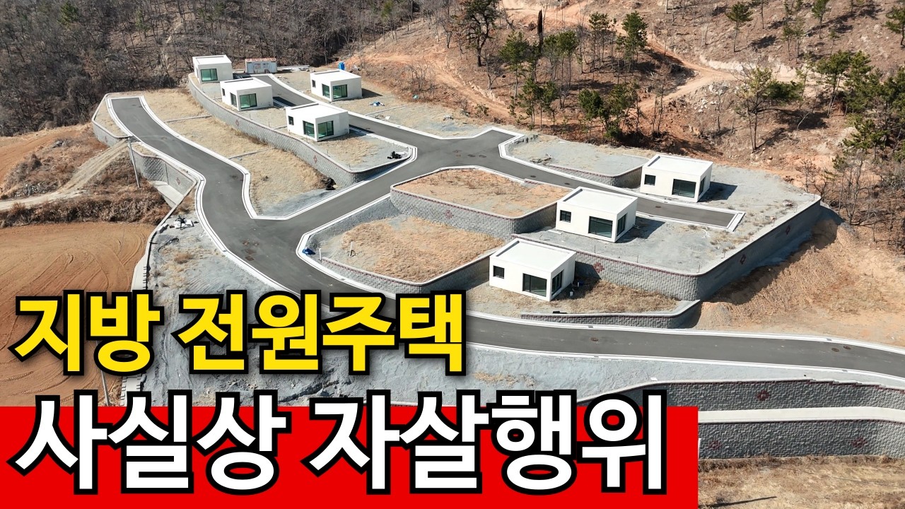 끝내주는 경치의 전원주택 | 속절없는 인구감소 삽놨다