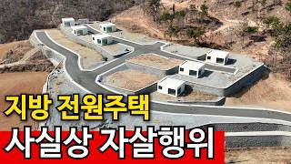 Download Lagu 끝내주는 경치의 전원주택 | 속절없는 인구감소 삽놨다 MP3