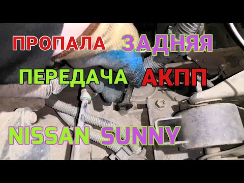 Отказала задняя передача АКПП на Nissan Sunny 2002г. Регулировка болта тормозной ленты на Ниссан