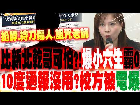 比新北乾哥可怕? 北市小六生"霸0"老師同學 "10度通報"沒用?校方當場被"電爆"!