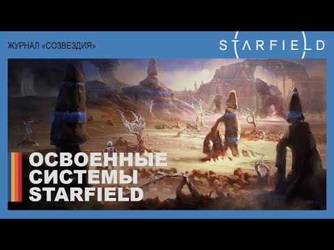 Starfield — Освоенные системы