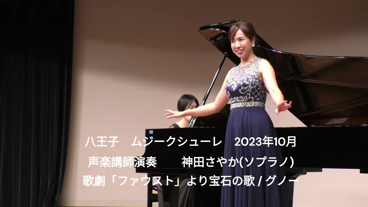 八王子　ムジークシューレ　2023年10月　声楽講師演奏　神田さやか(ソプラノ)　歌劇「ファウスト」より宝石の歌 / グノー