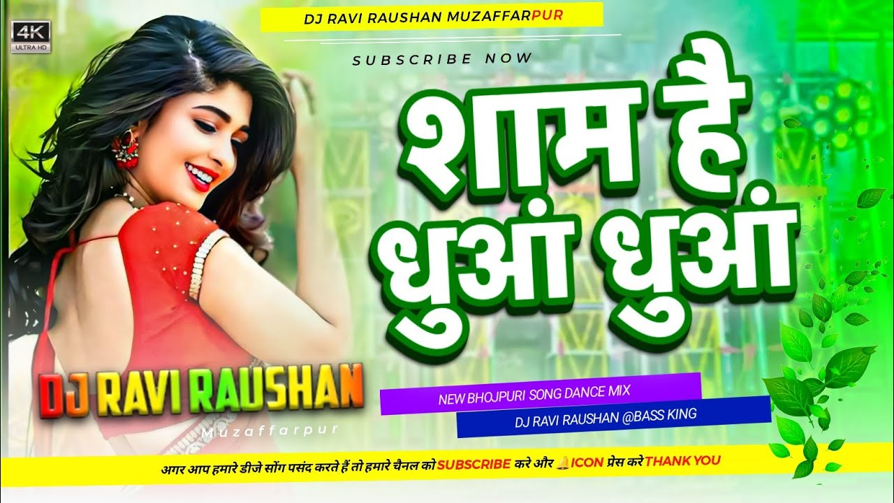 Dj Song | शाम है धुआं धुआं | sham hai dhua dhua bhojpuri song dj | sham hai dhua dhua bhojpuri song