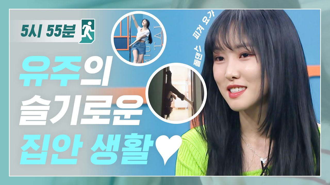 유주의 슬기로운 집안생활 l #5시55분 l #비디오스타 l EP.196