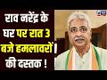 Congress State President Rao Narender के घर में घुसे 5-6 हथियारबंद बदमाश, सीसीटीवी के तार काटे।