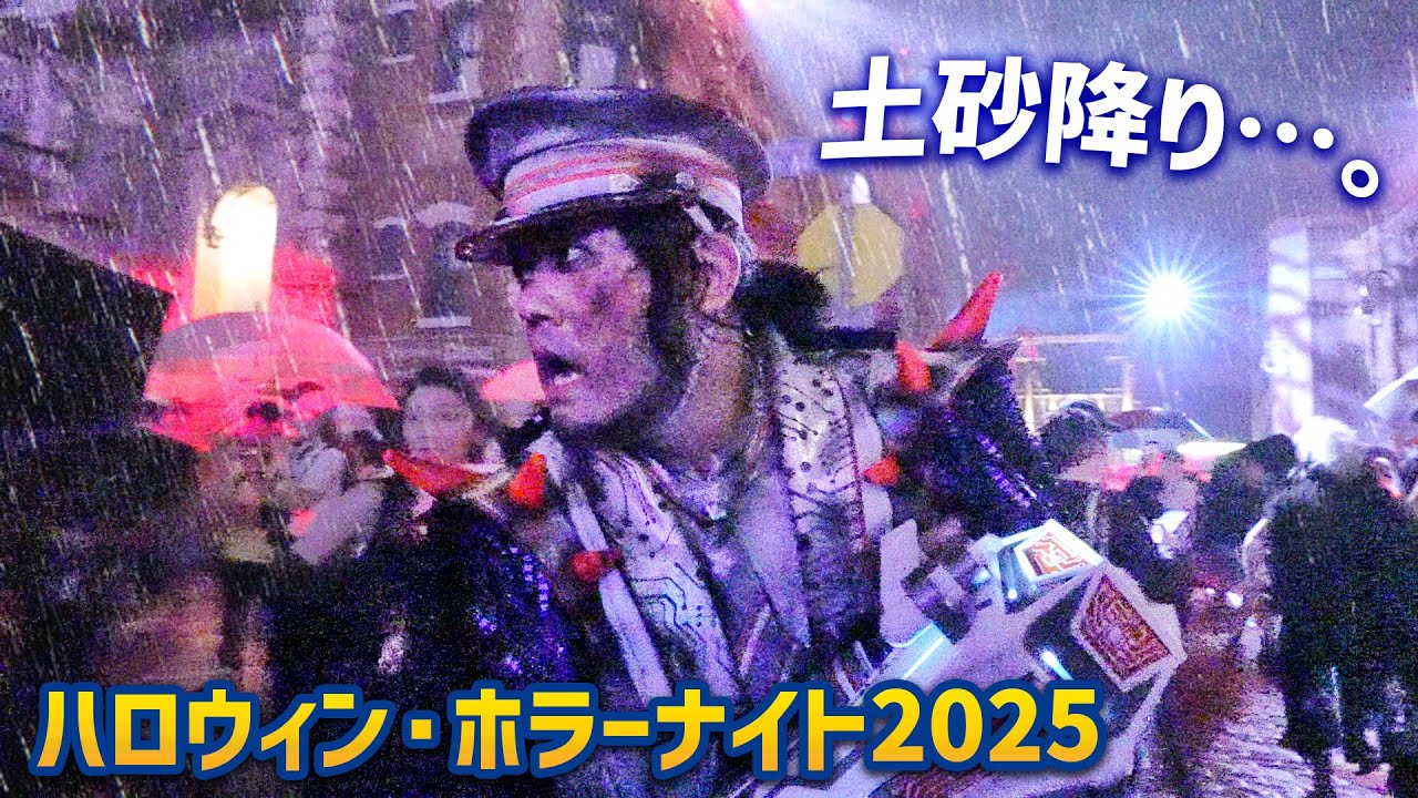 土砂降りでホラーナイトどころじゃない…。 / USJ『ハロウィーン・ホラーナイト2025』　Halloween Horror Nights 2025 | Universal Studios Japan