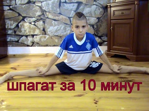 Как сесть на шпагат в домашних условиях за 10 минут детям 10 лет