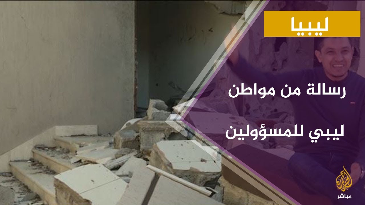 رسالة من مواطن ليبي خسر منزله في عام 2020 ؟