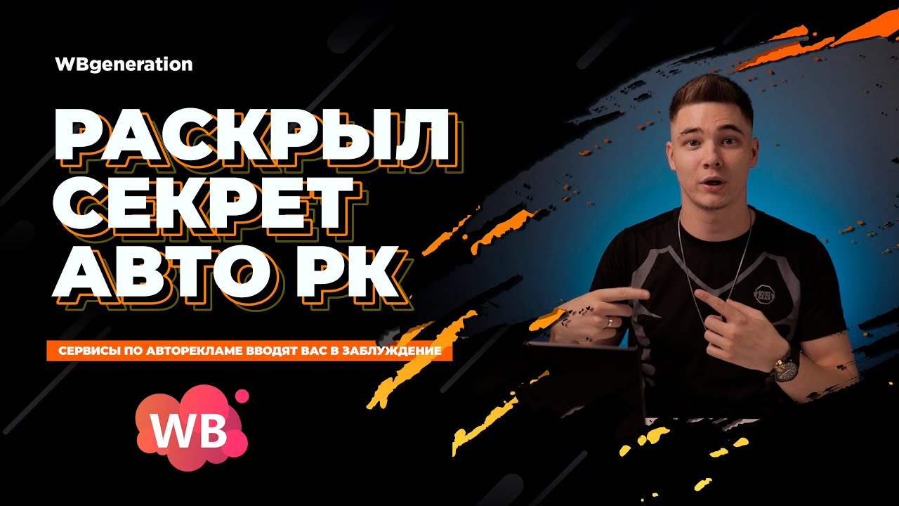 ВОТ ВЕСЬ СЕКРЕТ РАБОТЫ АВТО РК НА ВБ - YouTube