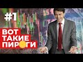 Вот такие пироги #1: Рубль/Доллар, ФРС, будущее фондового рынка