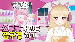 [로블록스] *유튜버 요루루* 집구경을 가요! 입양하세요 179화 [ROBLOX] 단미호 Adopt Me