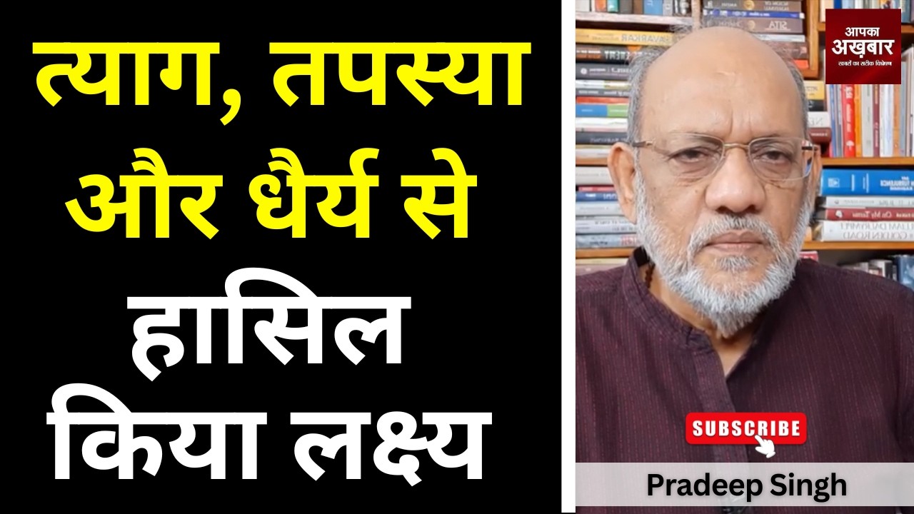 त्याग, तपस्या और धैर्य से हासिल किया लक्ष्य #EP3085 #apkaakhbar #bihar #pradeepsinghanalysis