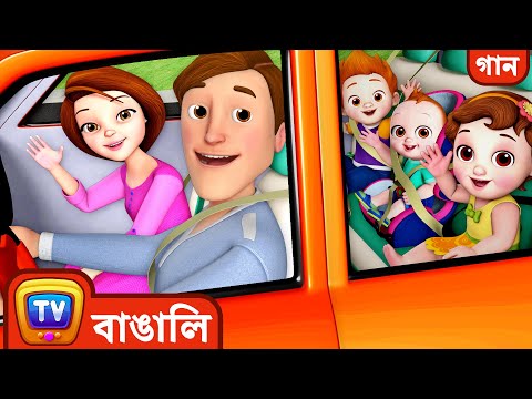 বেড়াতে যাওয়ার গান (Traveling Song) - ChuChuTV Bangla Rhymes