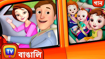 বেড়াতে যাওয়ার গান (Traveling Song) - ChuChuTV Bangla Rhymes
