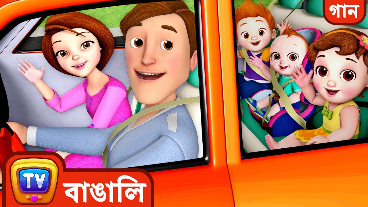 বেড়াতে যাওয়ার গান (Traveling Song) - ChuChuTV Bangla Rhymes