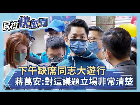 快新聞／下午缺席同志大遊行 蔣萬安：對這議題立場非常清楚－民視新聞