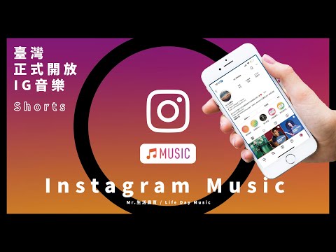 Instagram Music 台灣正式開放新功能！限時動態可以直接加入背景音樂囉！一起來看教學吧😎#instagram #instagrammusic #ig #音樂 #教學 #行銷