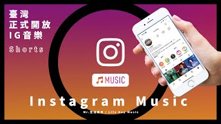 Instagram Music 台灣正式開放新功能！限時動態可以直接加入背景音樂囉！一起來看教學吧😎#instagram #instagrammusic #ig #音樂 #教學 #行銷