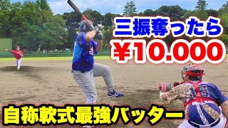 僕を打ち取れるピッチャーいますか？三振奪ったら1万円プレゼント…1人目の挑戦者は140キロ投手。